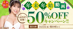 50％OFFセール第14弾