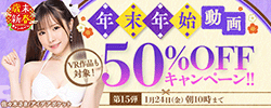 50％OFFセール第15弾