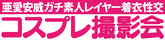 亜愛安威コスプレ撮影会