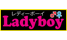 Lady Boy/妄想族[Lady Boy/Music]