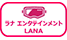 ラナ エンタテインメント[Lana Entertainment]